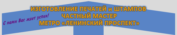 Изготовление печатей и штампов метро Ленинский проспект